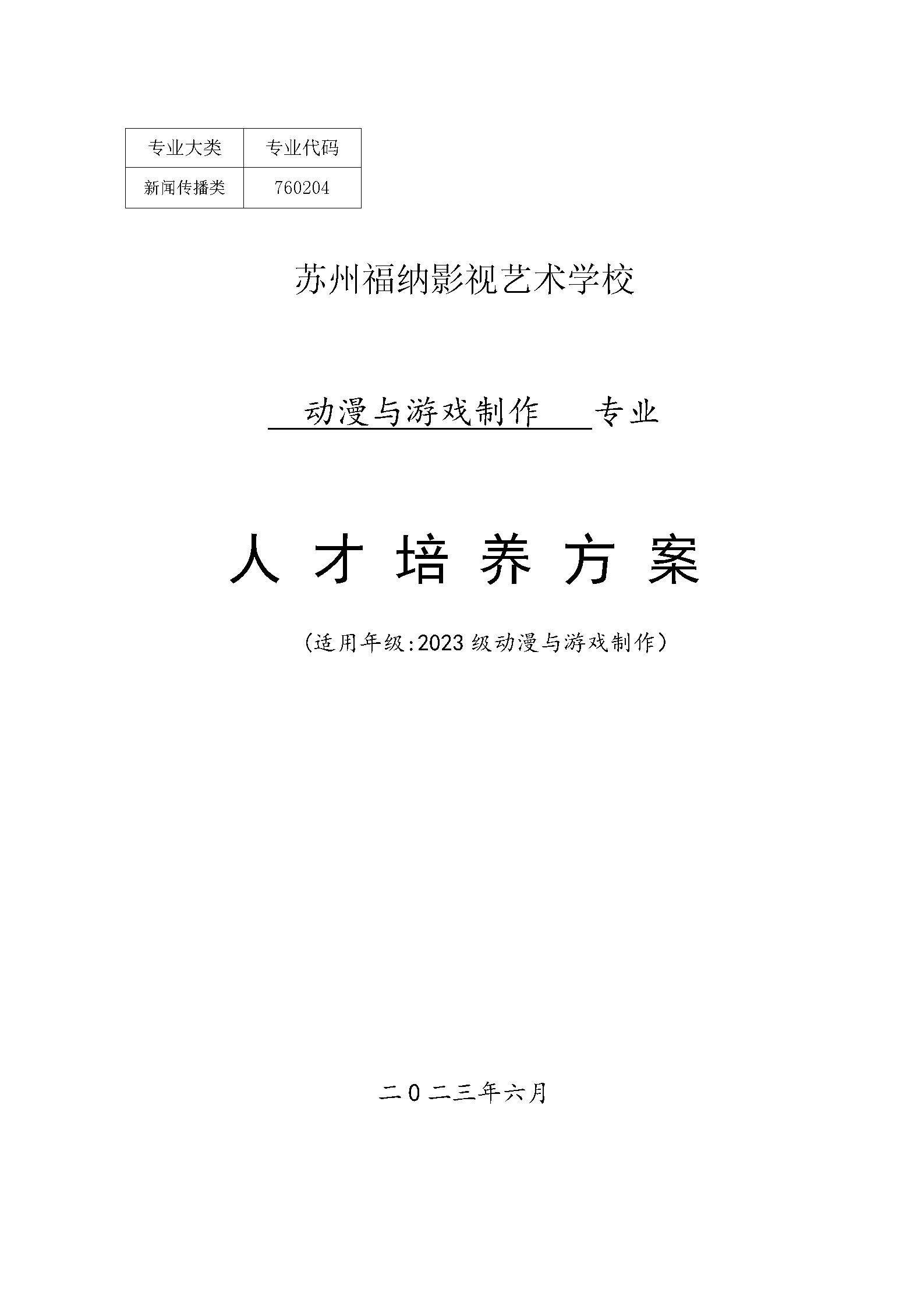 2023级动漫与游戏制作实施性人才培养方案2023_01.jpg