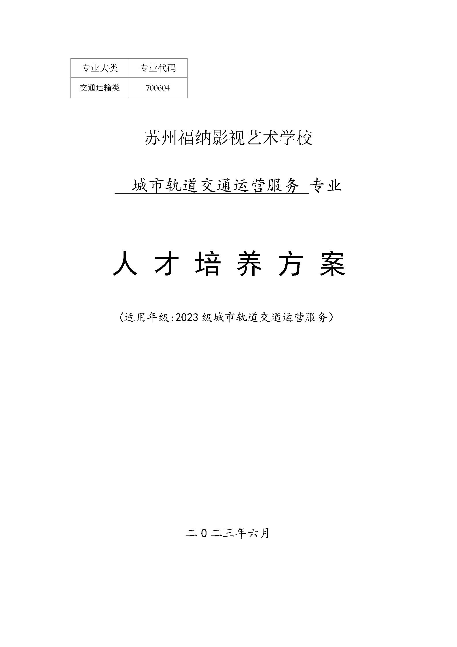 2023级城市轨道交通运营服务专业实施性人才培养方案2023_01.jpg
