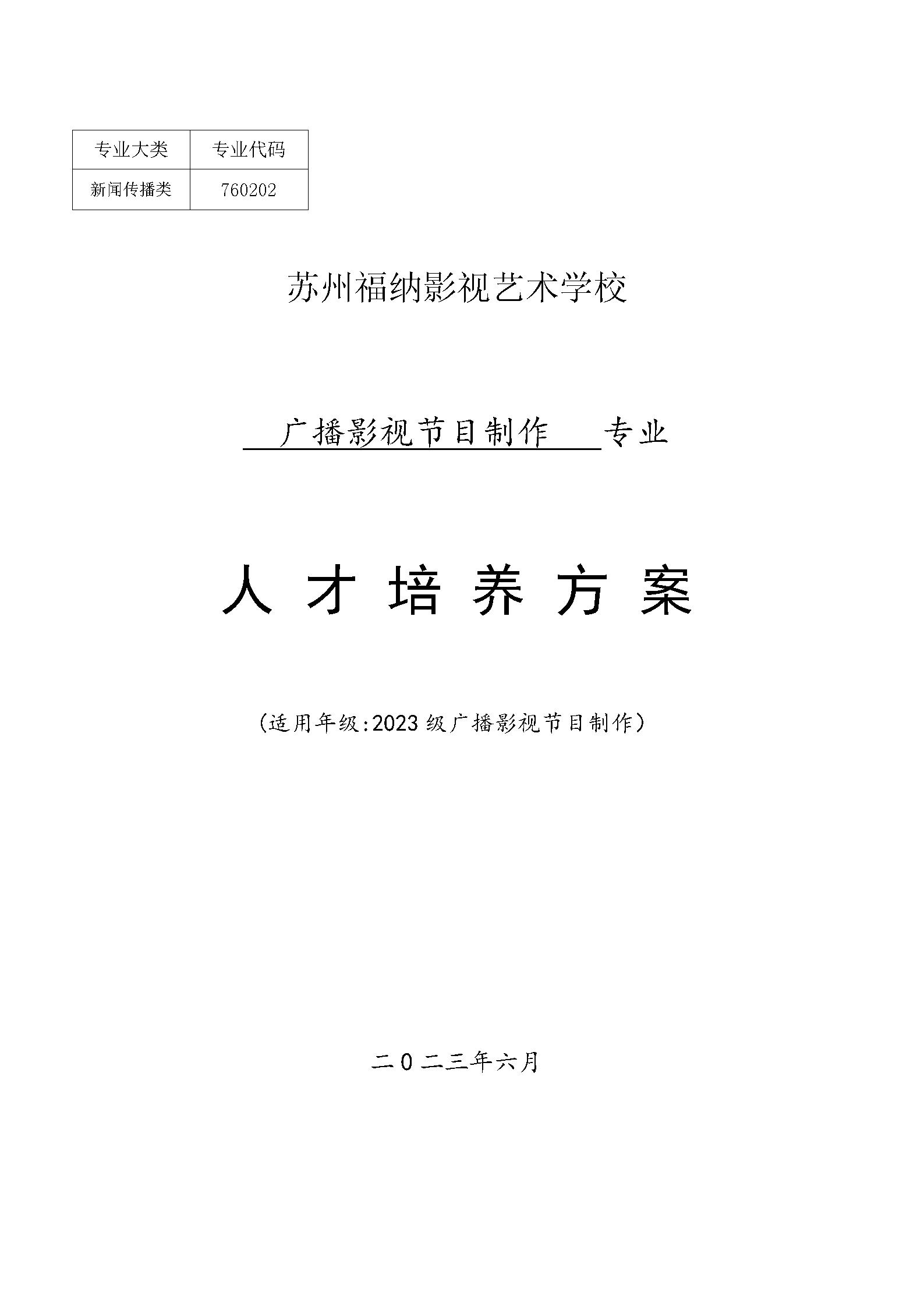 2023级广播影视节目制作专业实施性人才培养方案2023_01.jpg