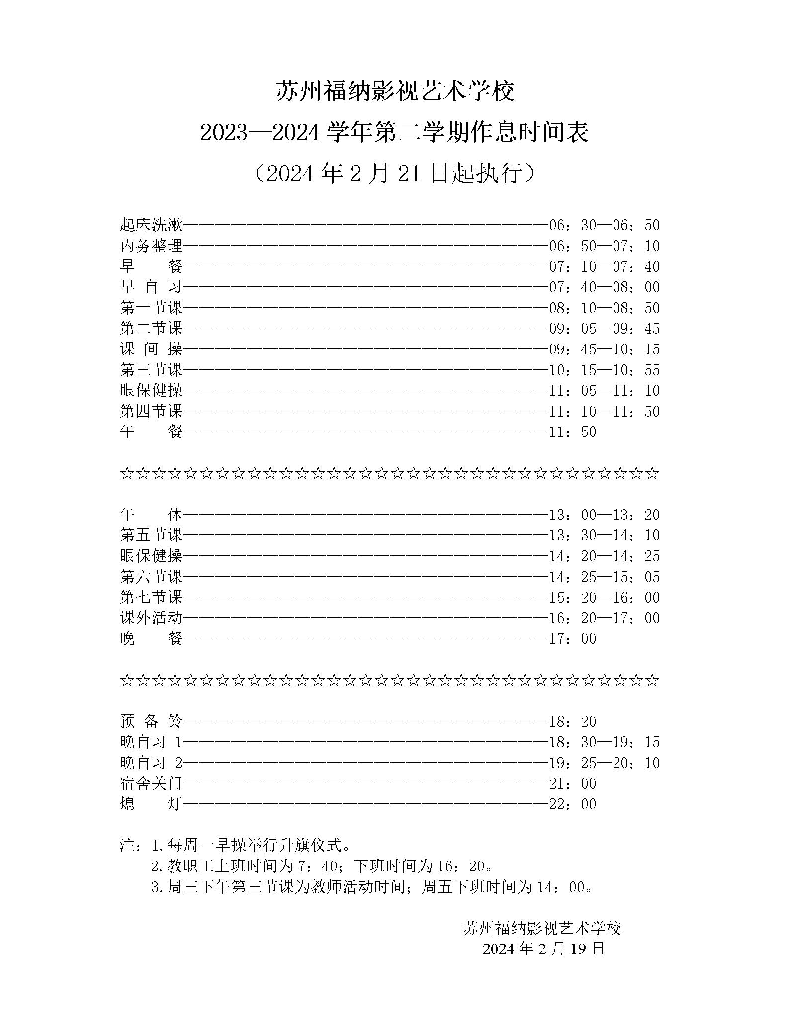2023-2024学年第二学期作息时间表_01.jpg